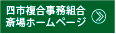 四市複合事務組合斎場ホームページ