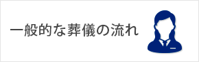 一般的な葬儀の流れ