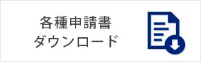 各種申請書ダウンロード